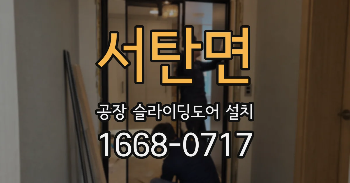 서탄면 공장 슬라이딩도어 설치