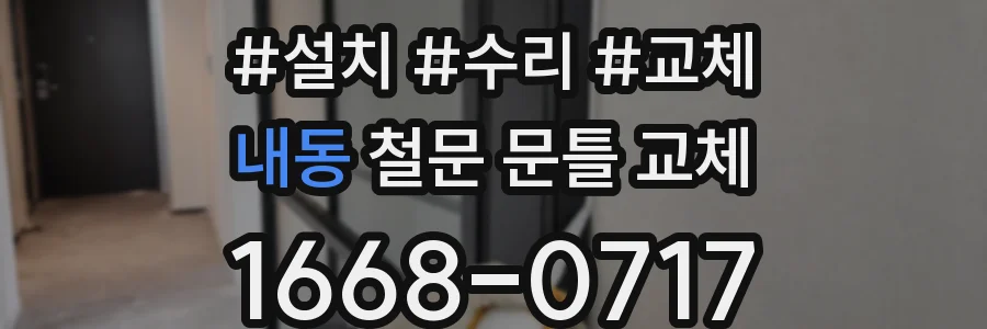 내동 철문 문틀 교체