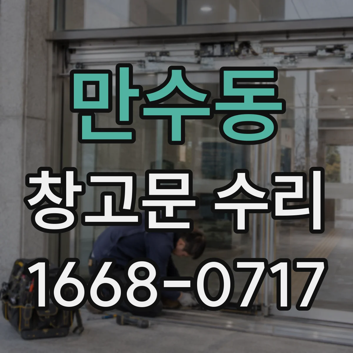 만수동 창고문 수리