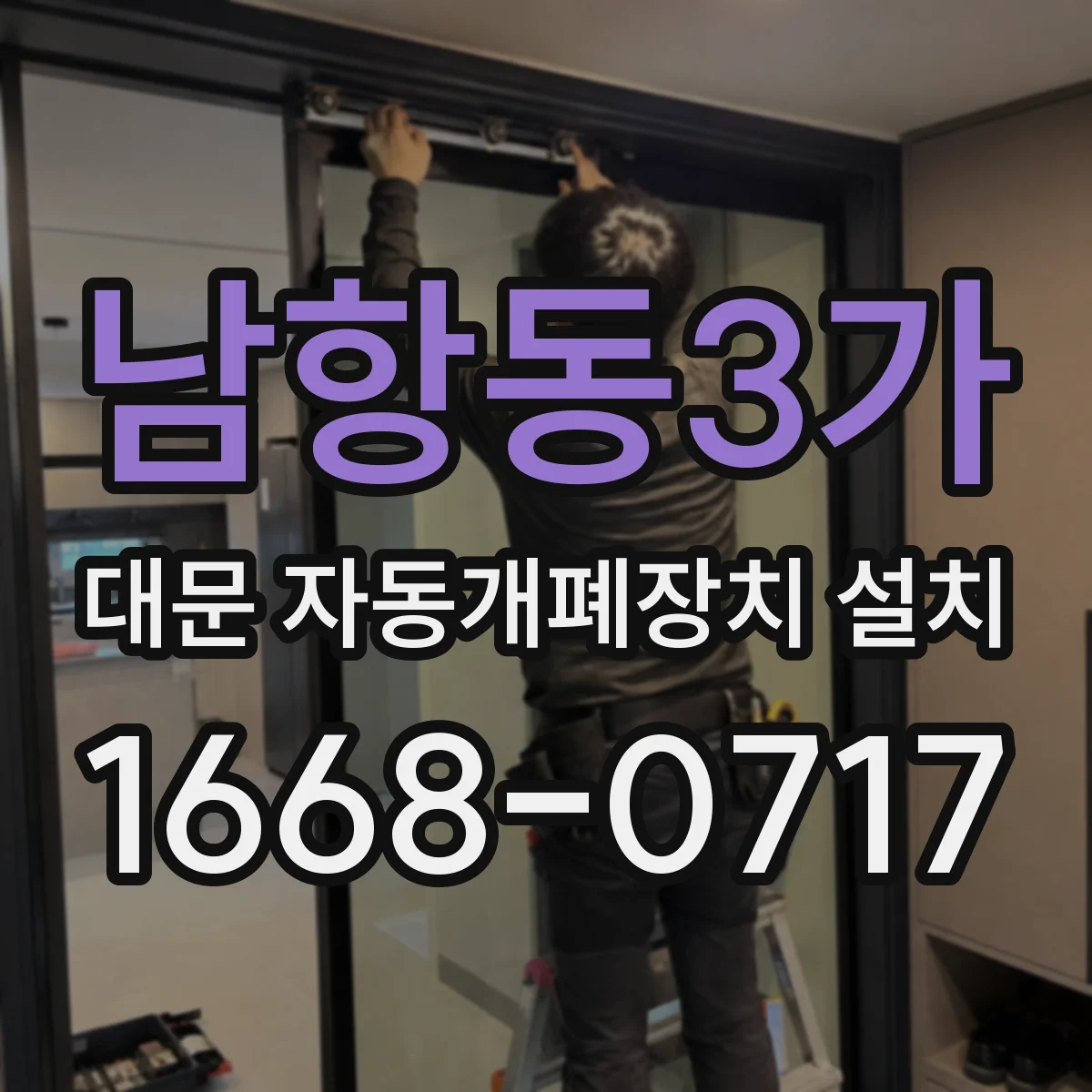 남항동3가 대문 자동개폐장치 설치