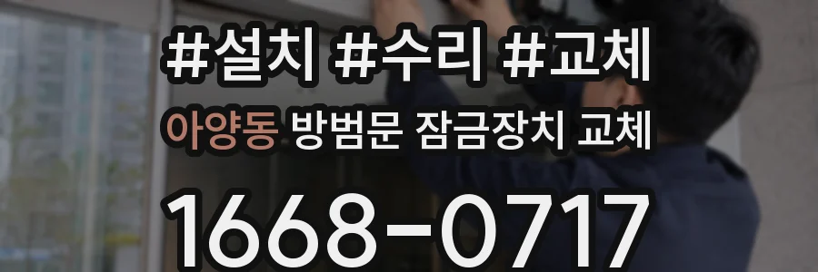아양동 방범문 잠금장치 교체