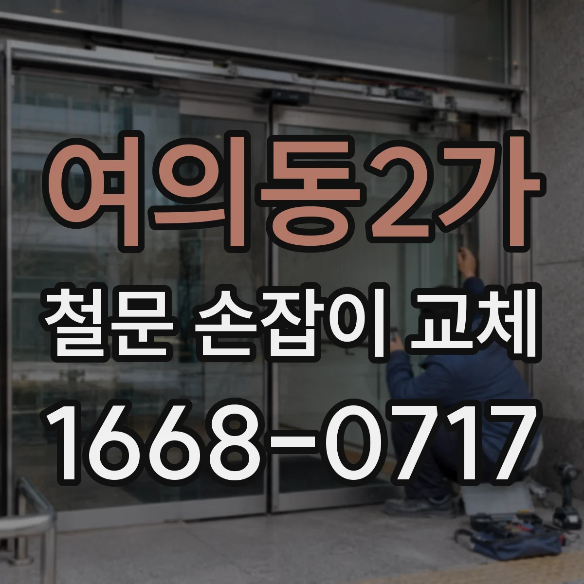 여의동2가 철문 손잡이 교체