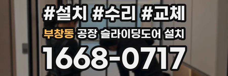 부창동 공장 슬라이딩도어 설치