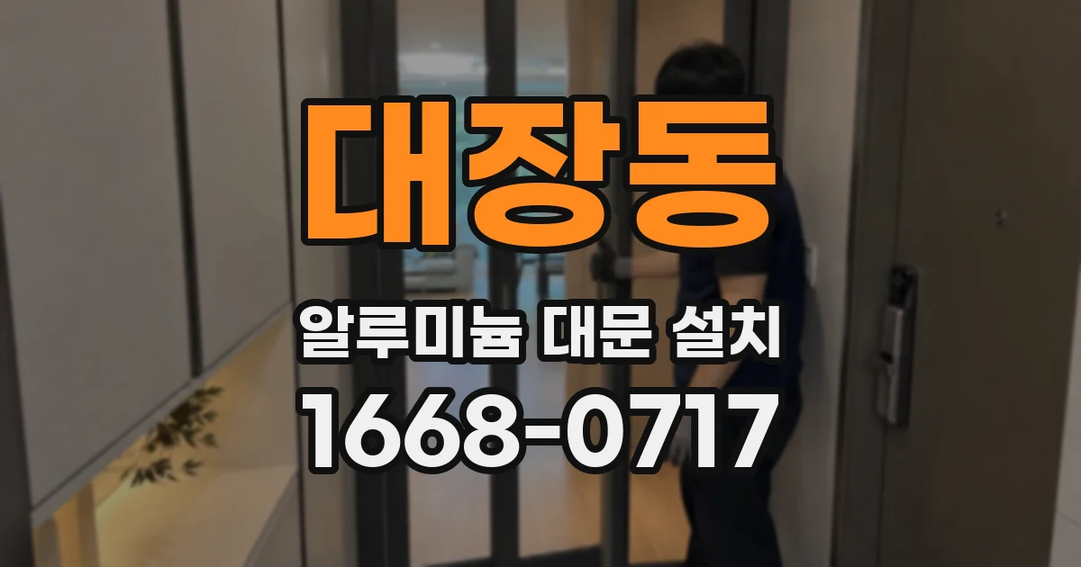 대장동 알루미늄 대문 설치