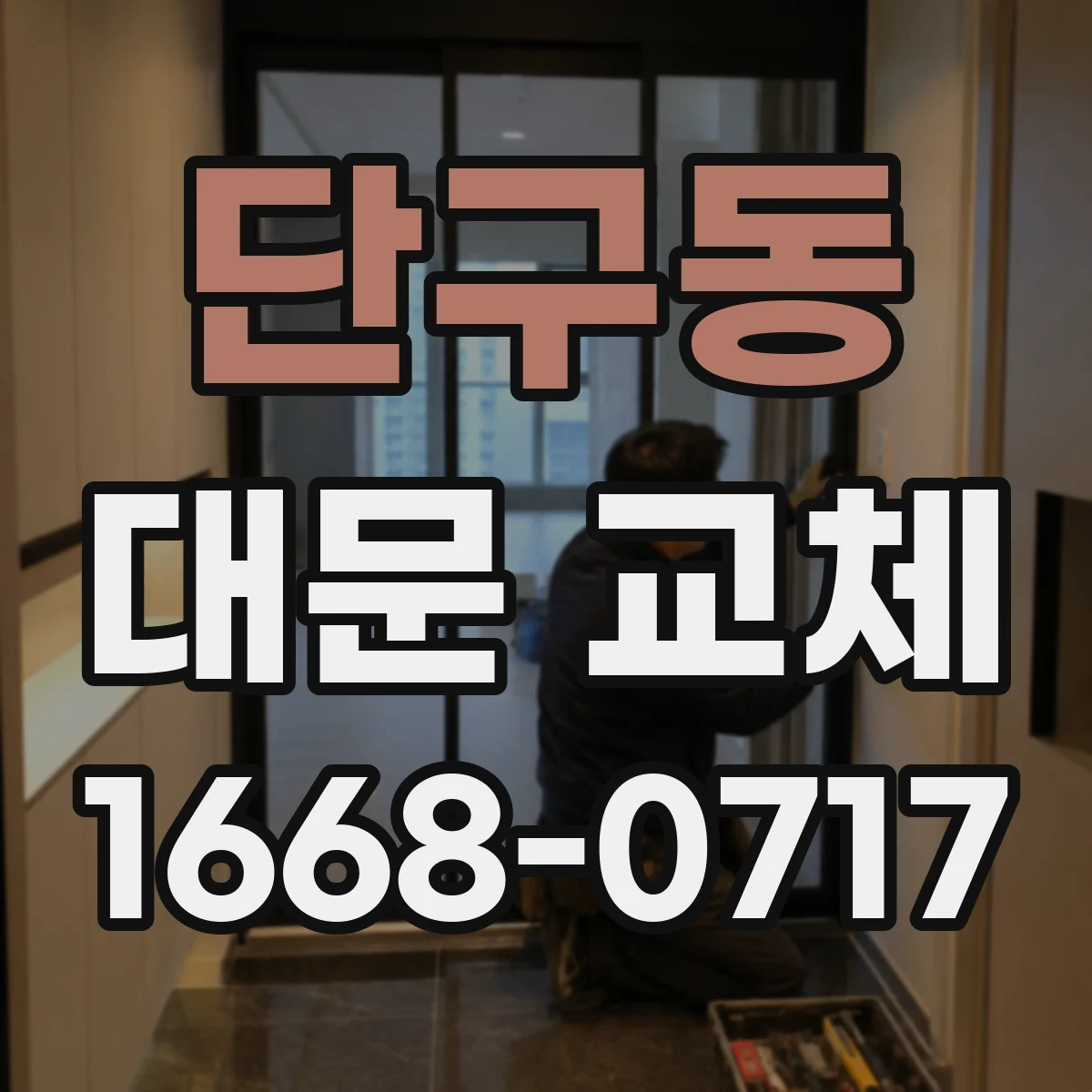 단구동 대문 교체