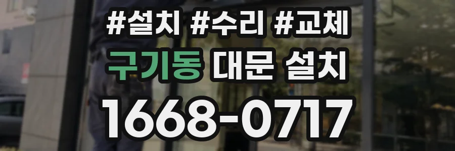 구기동 대문 설치
