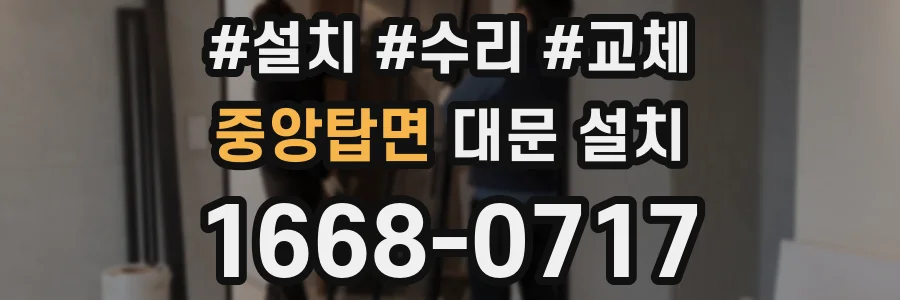 중앙탑면 대문 설치