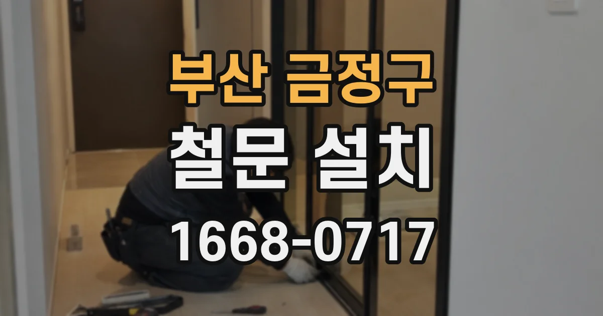 부산 금정구 철문 설치