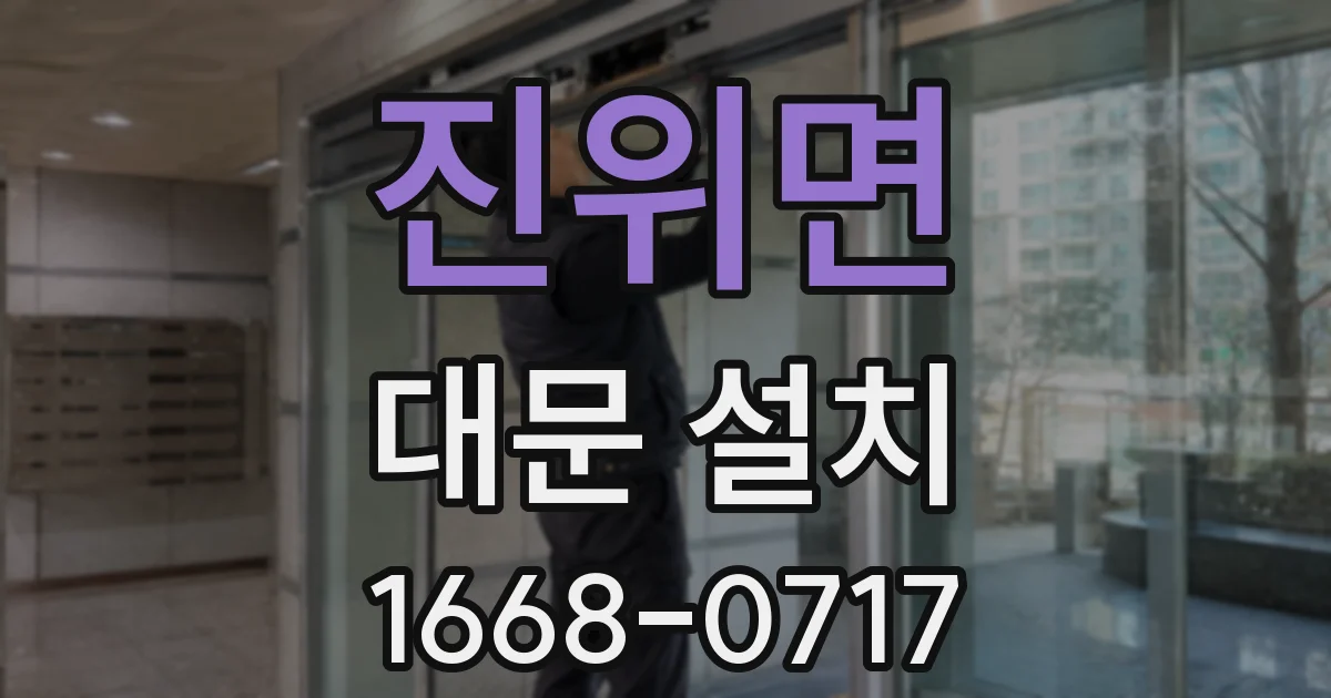 진위면 대문 설치