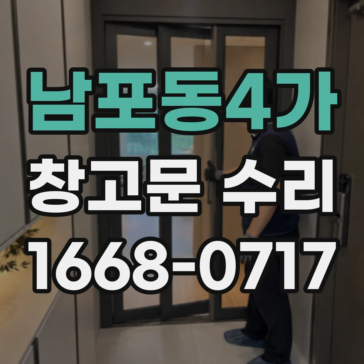 남포동4가 창고문 수리