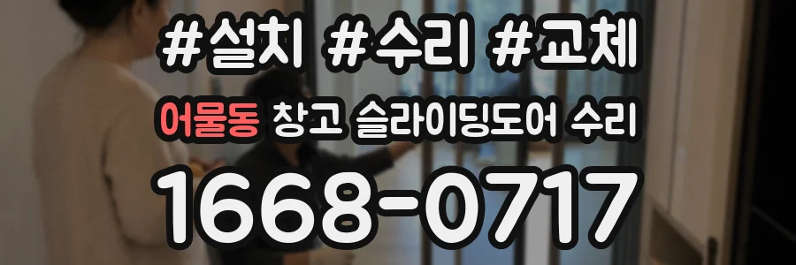 어물동 창고 슬라이딩도어 수리