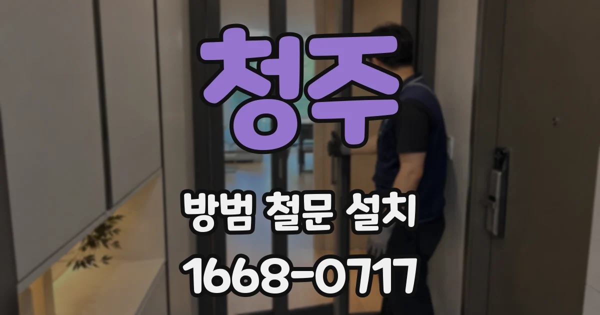 청주 방범 철문 설치