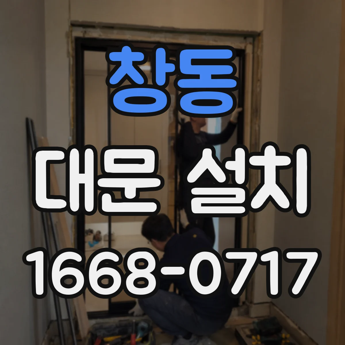 창동 대문 설치