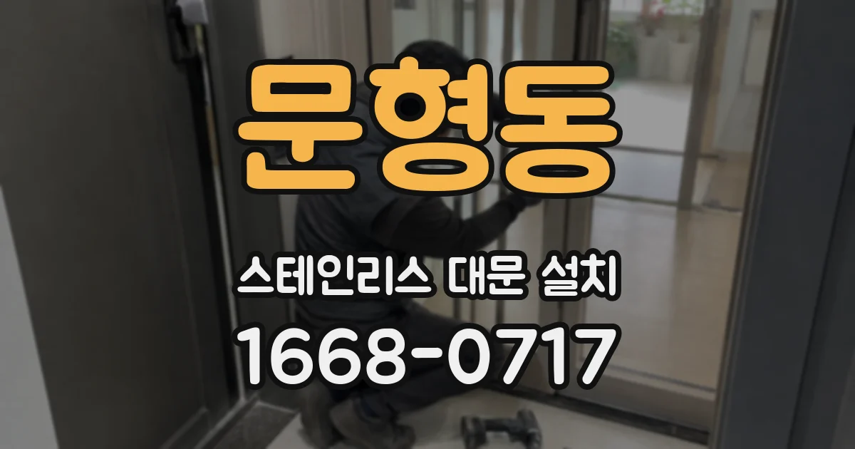 문형동 스테인리스 대문 설치