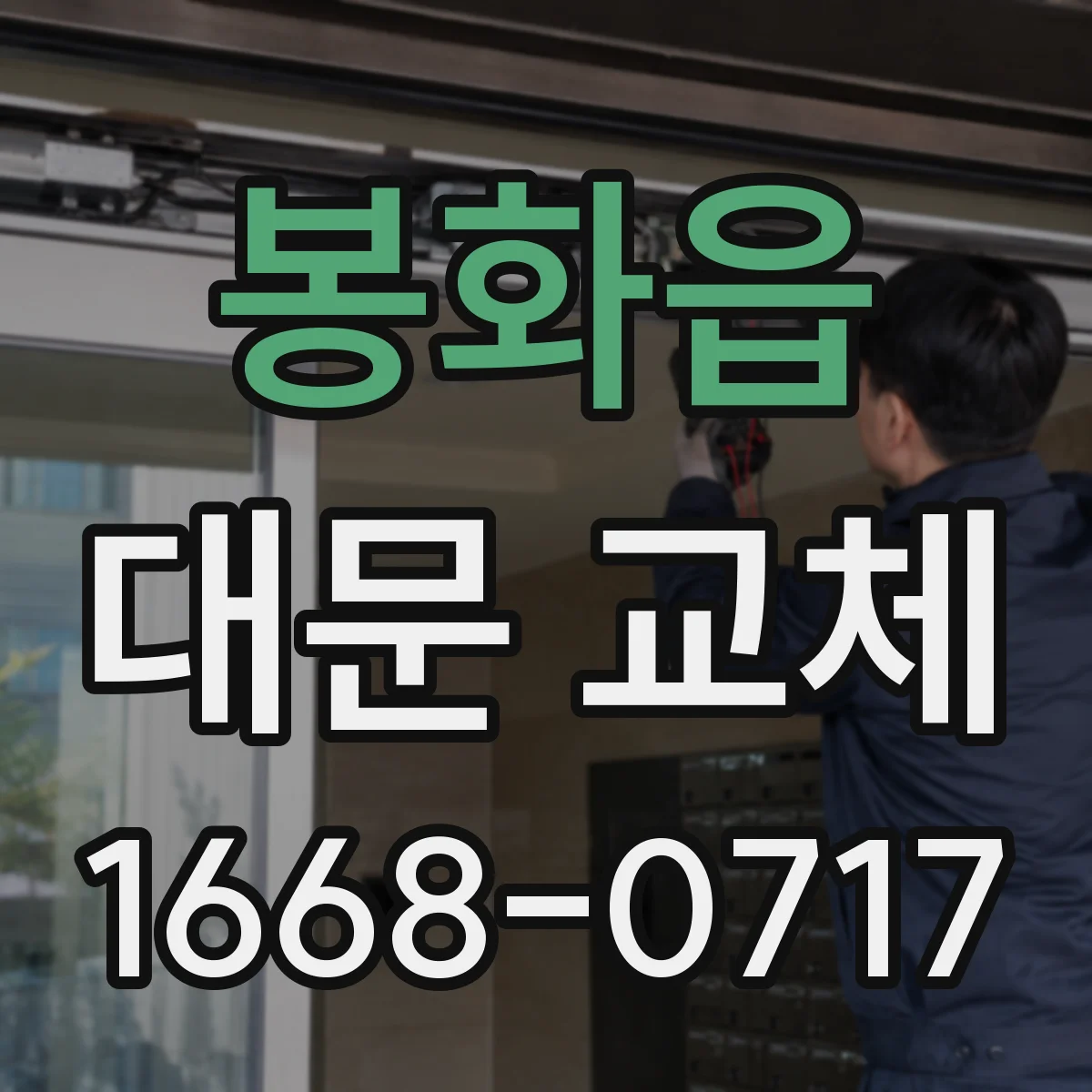 봉화읍 대문 교체