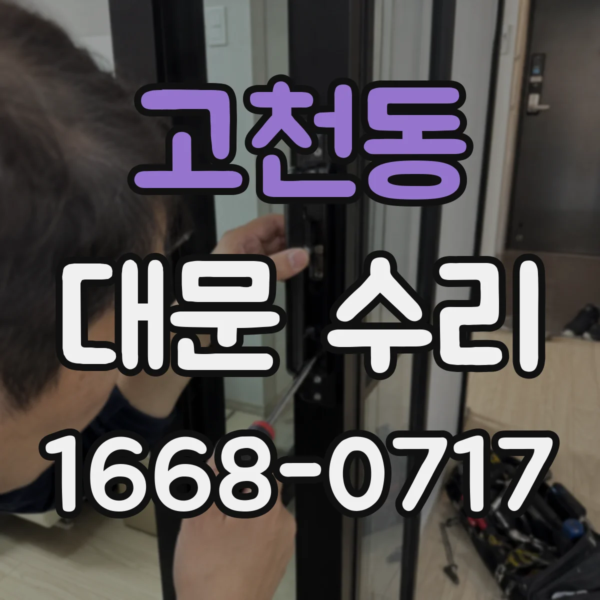고천동 대문 수리