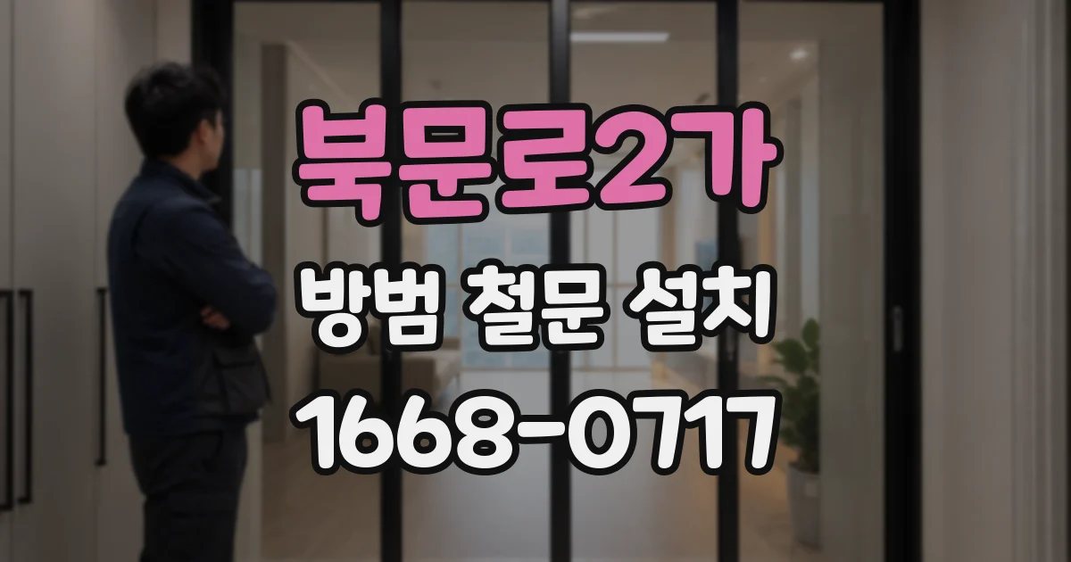 북문로2가 방범 철문 설치