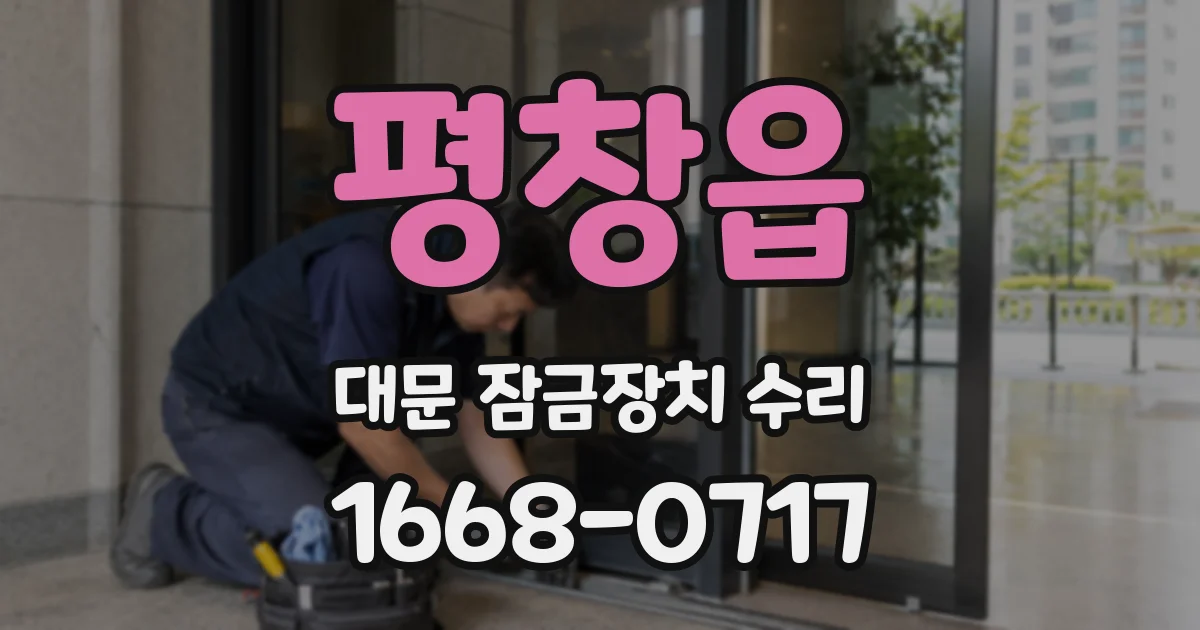 평창읍 대문 잠금장치 수리