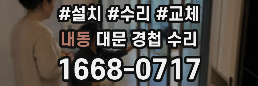 내동 대문 경첩 수리