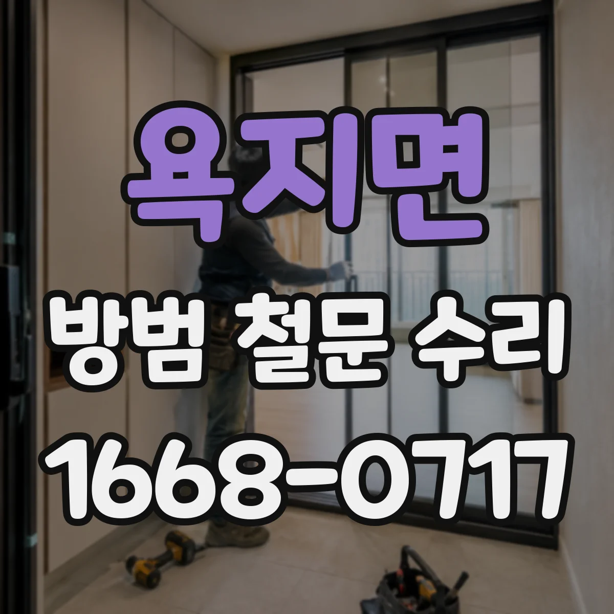 욕지면 방범 철문 수리