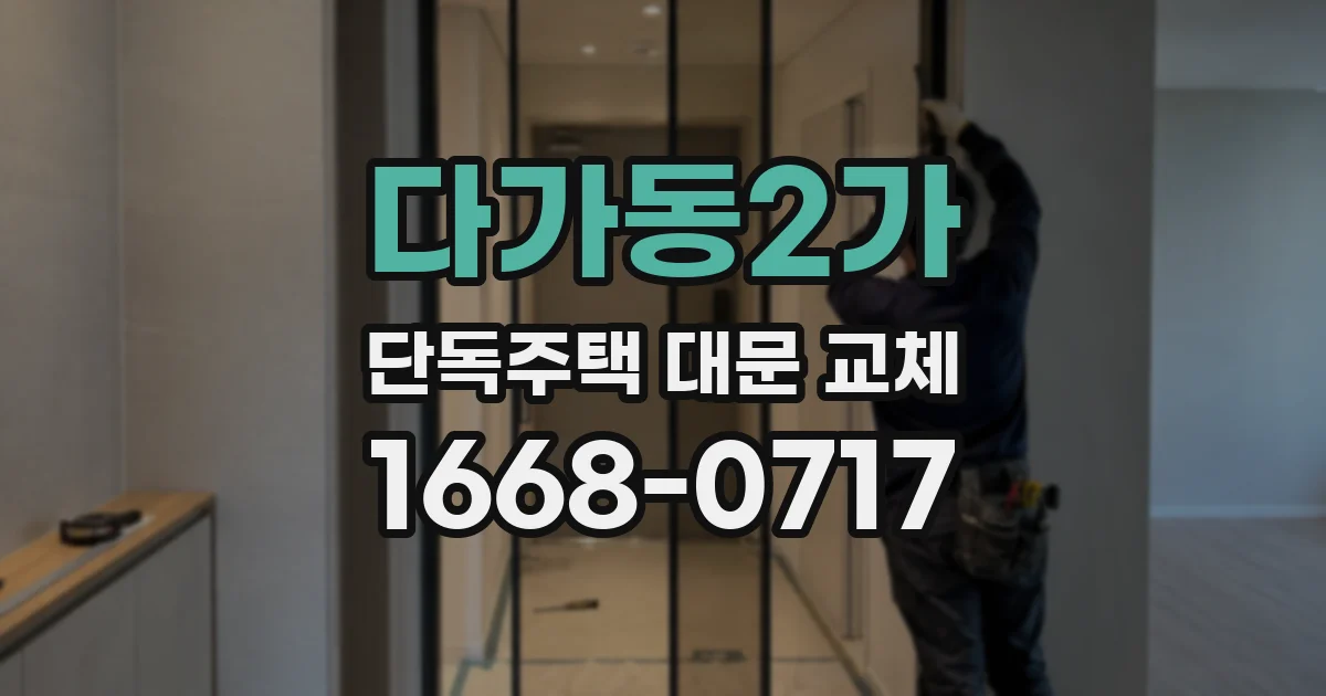 다가동2가 단독주택 대문 교체