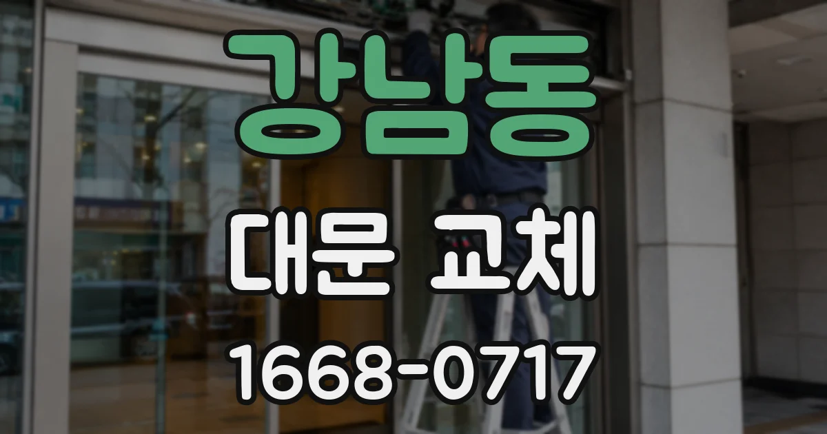 강남동 대문 교체