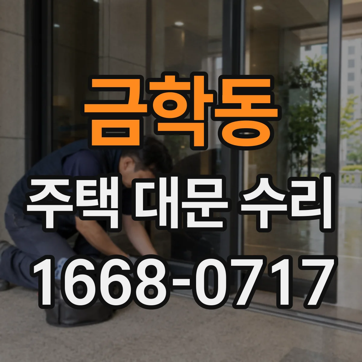 금학동 주택 대문 수리