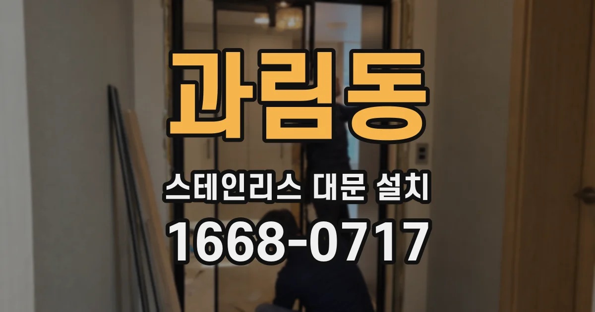 과림동 스테인리스 대문 설치