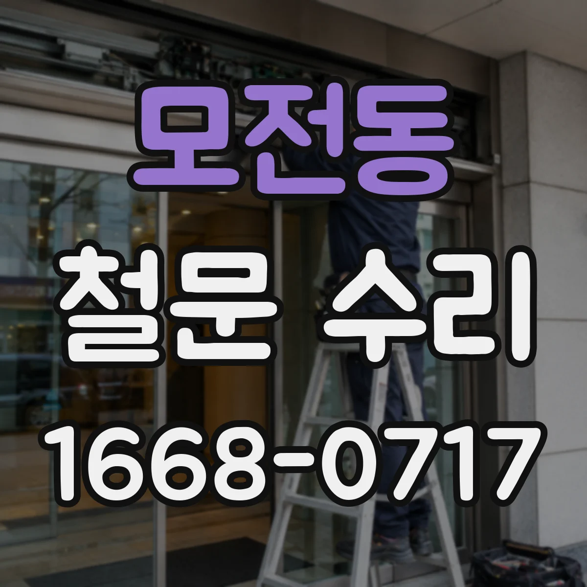 모전동 철문 수리