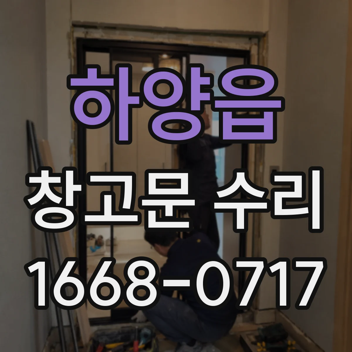 하양읍 창고문 수리