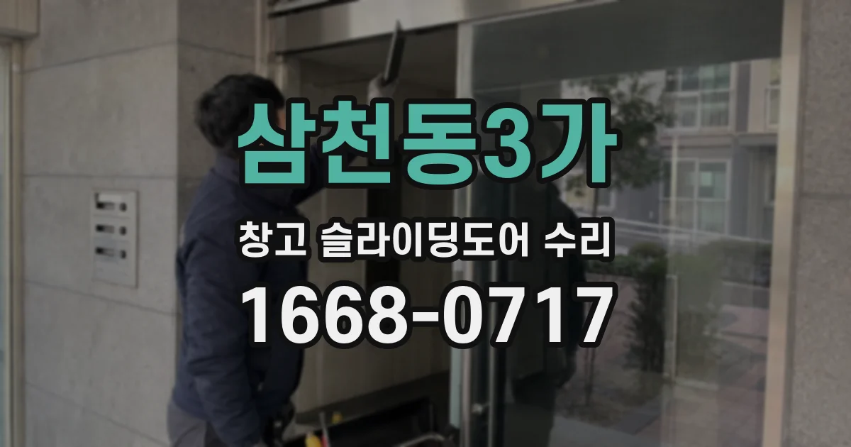삼천동3가 창고 슬라이딩도어 수리