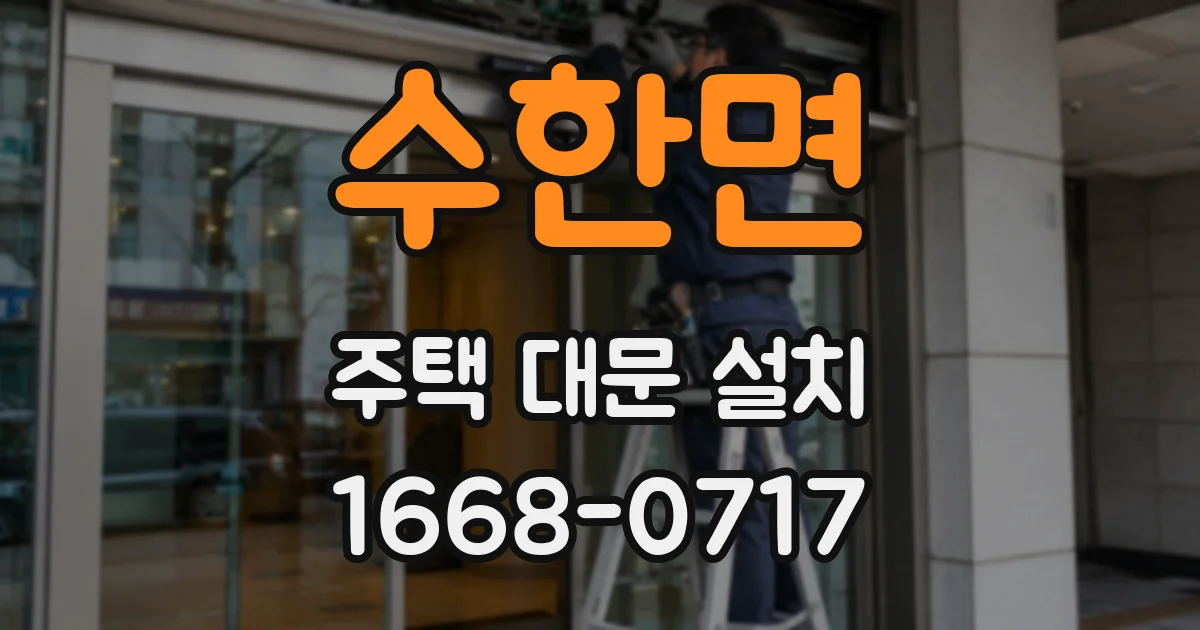 수한면 주택 대문 설치