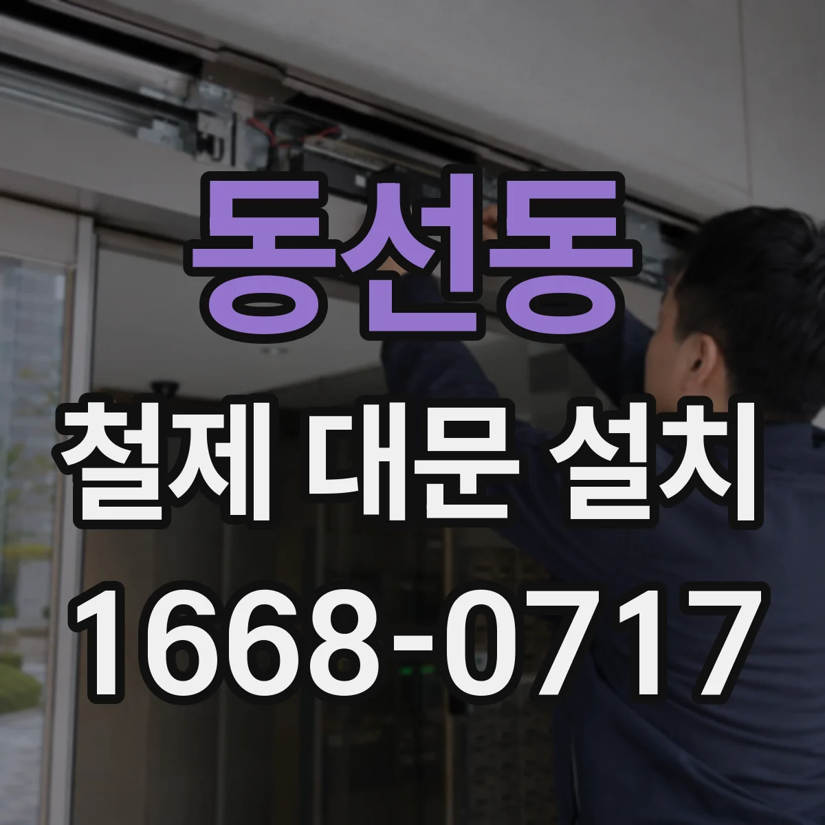 동선동 철제 대문 설치