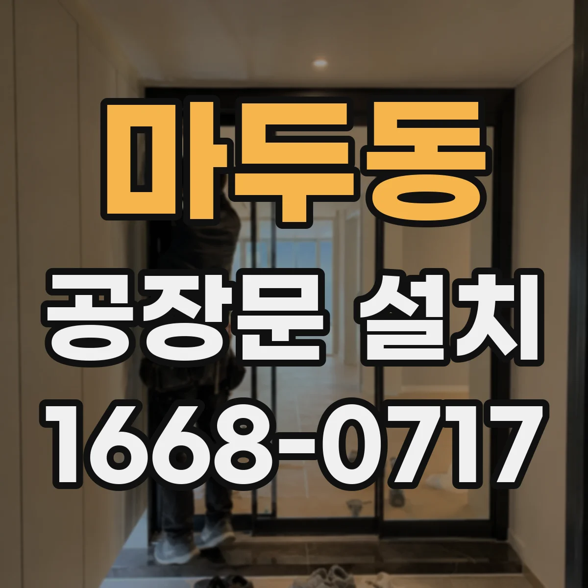 마두동 공장문 설치