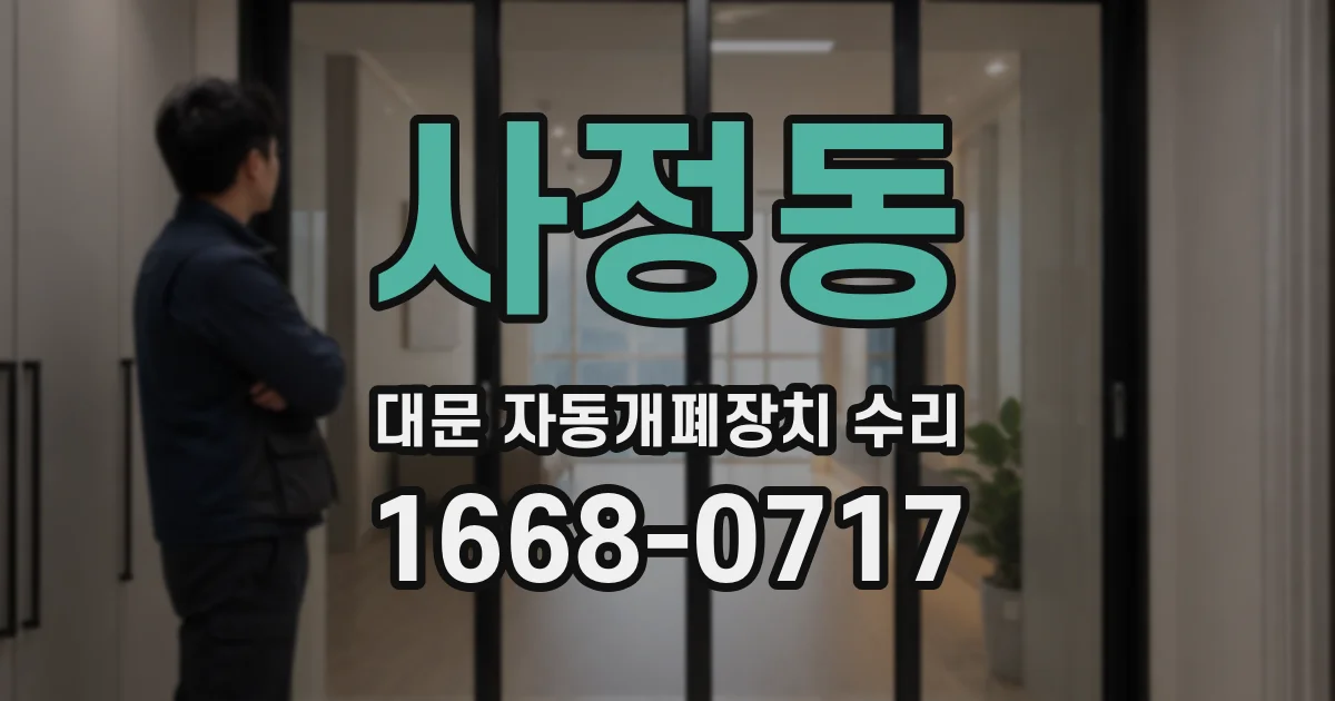 사정동 대문 자동개폐장치 수리