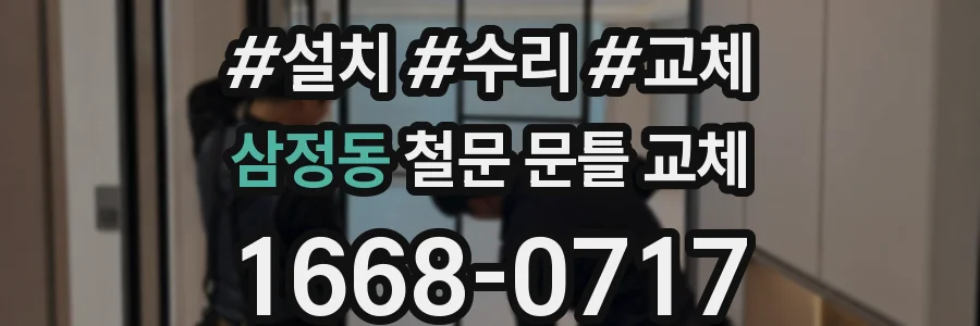 삼정동 철문 문틀 교체