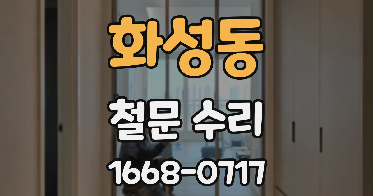 화성동 철문 수리