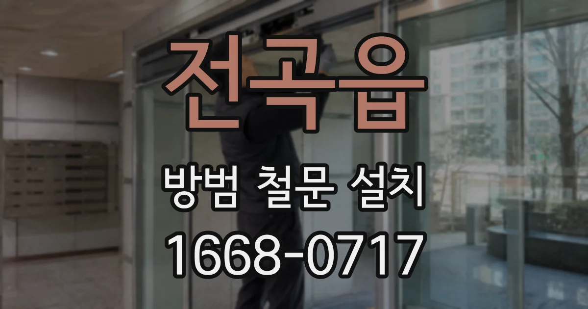 전곡읍 방범 철문 설치
