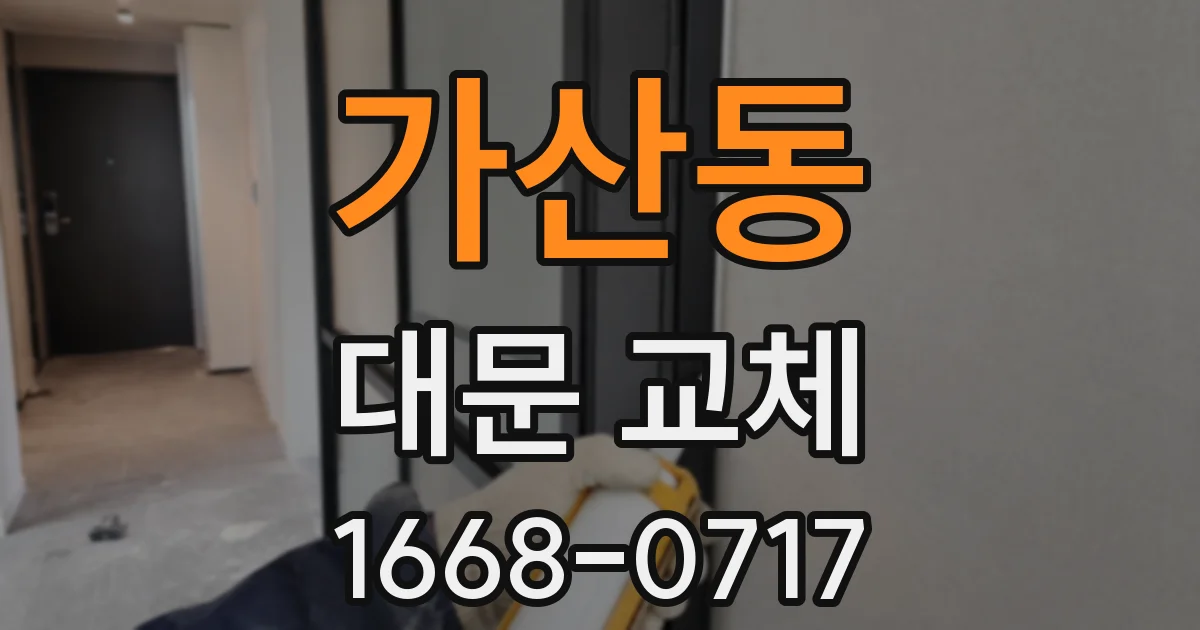 가산동 대문 교체