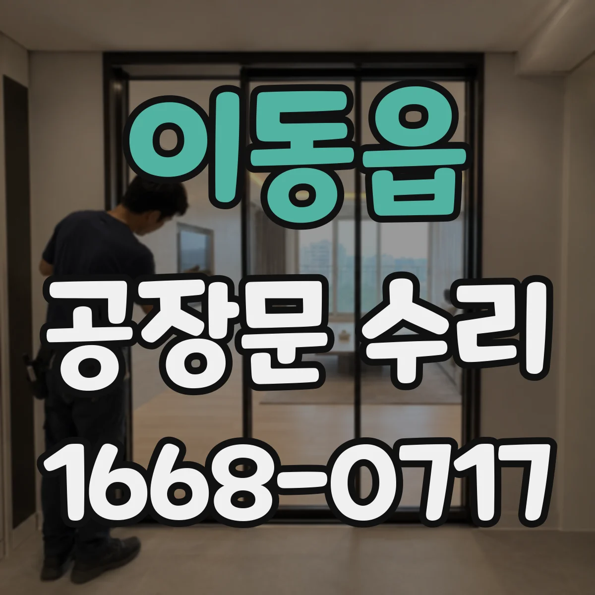 이동읍 공장문 수리