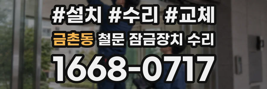 금촌동 철문 잠금장치 수리