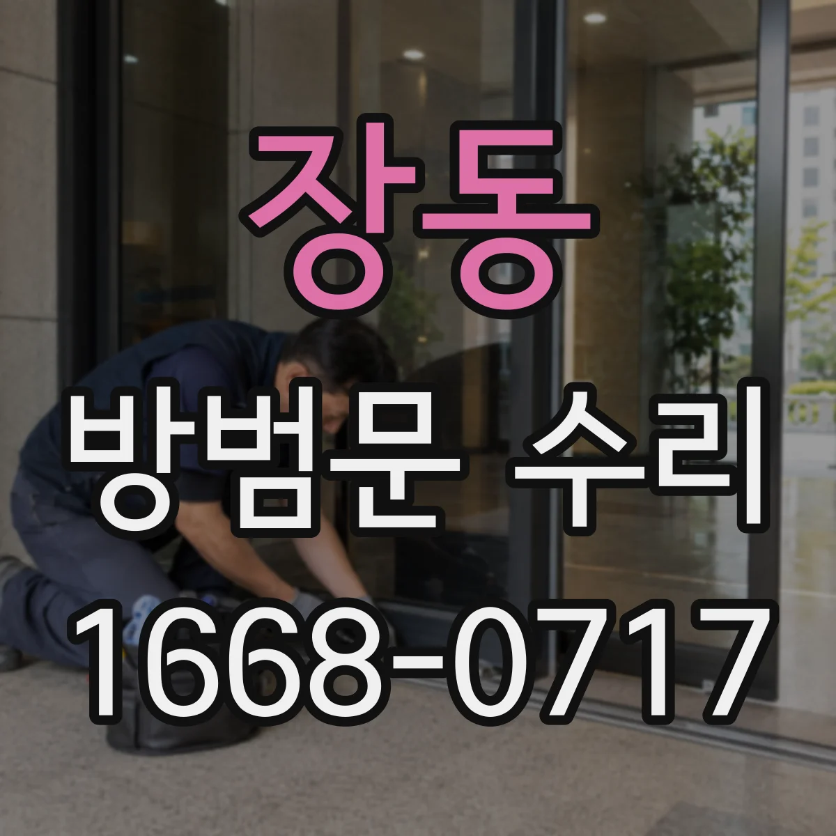 장동 방범문 수리