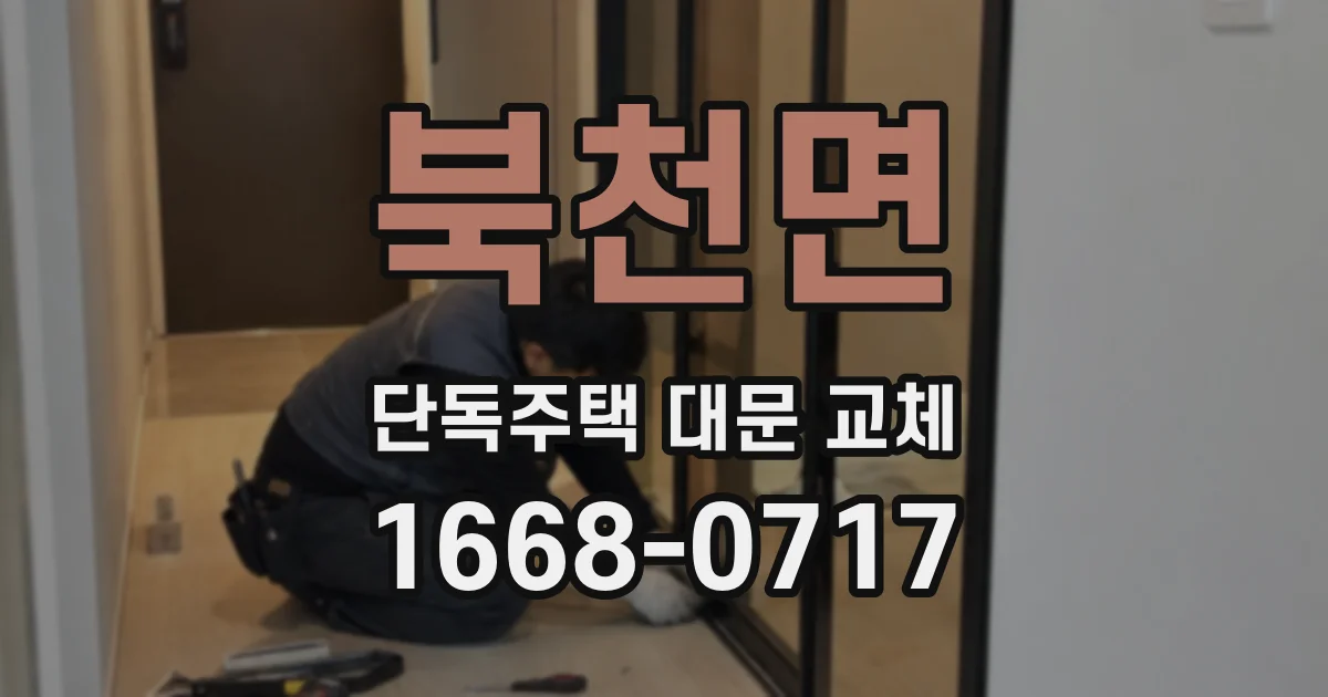북천면 단독주택 대문 교체