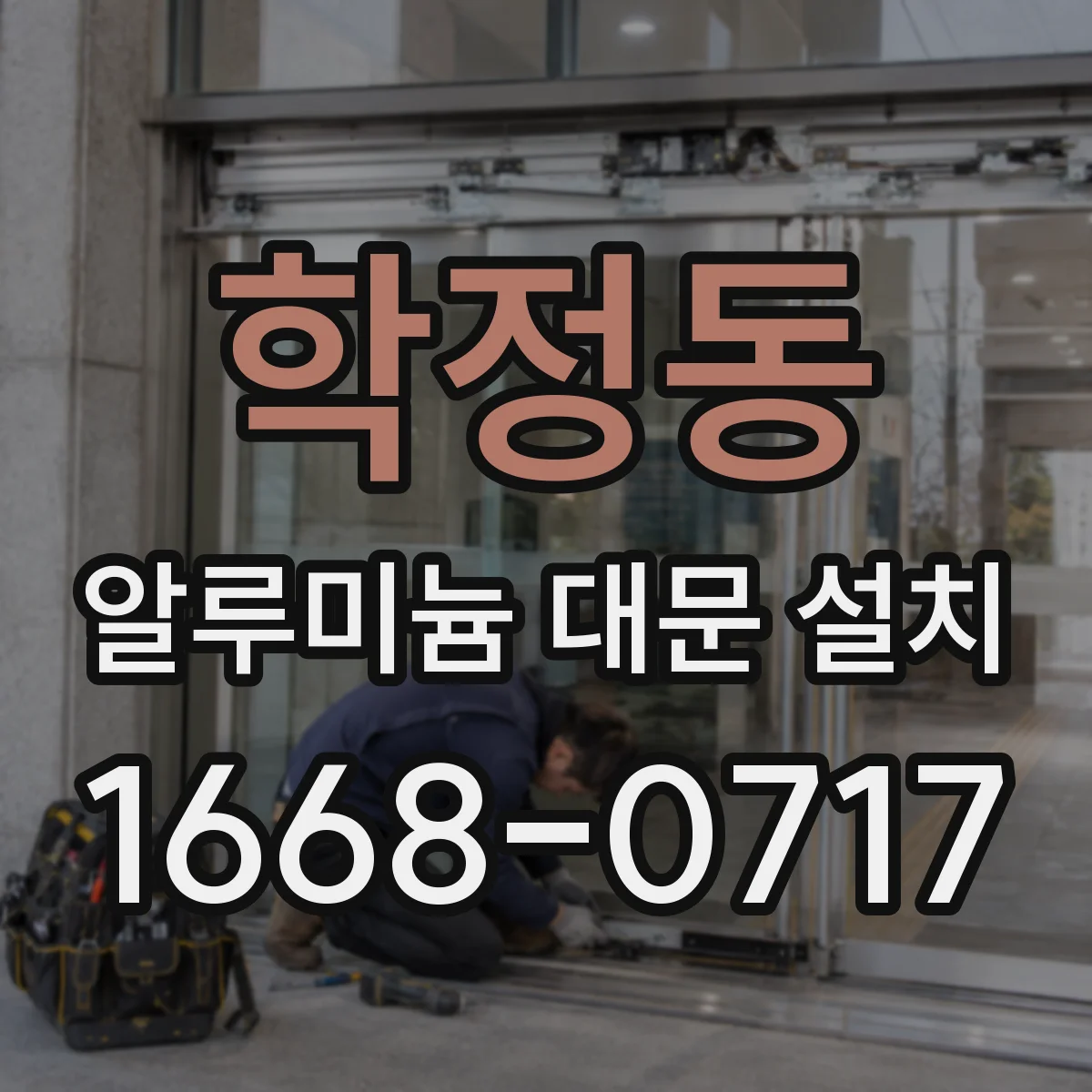 학정동 알루미늄 대문 설치
