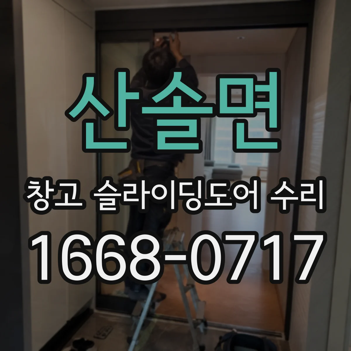 산솔면 창고 슬라이딩도어 수리