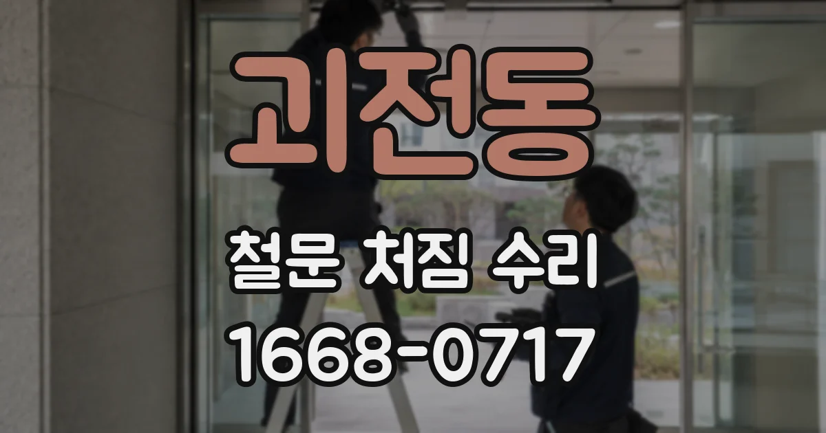 괴전동 철문 처짐 수리