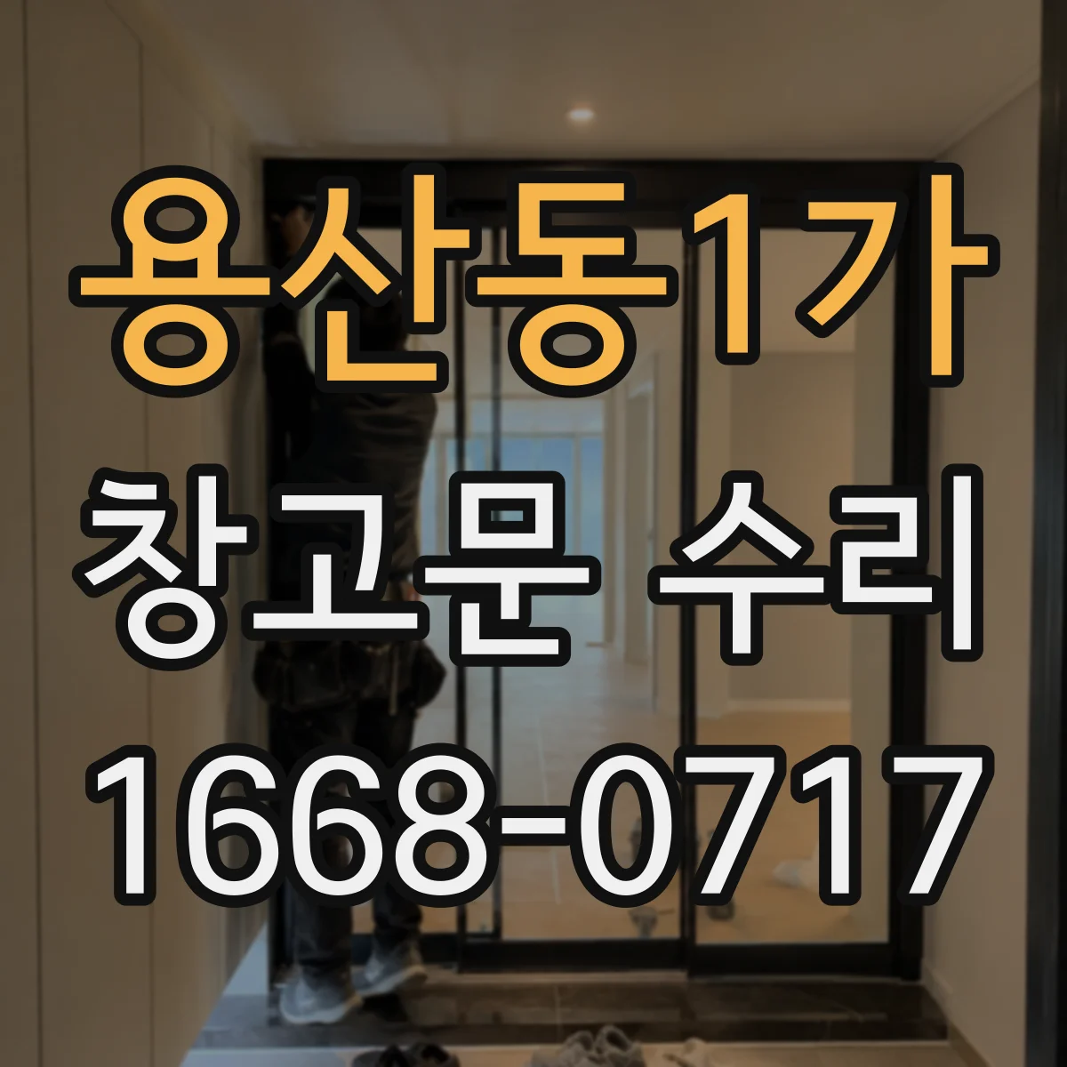 용산동1가 창고문 수리
