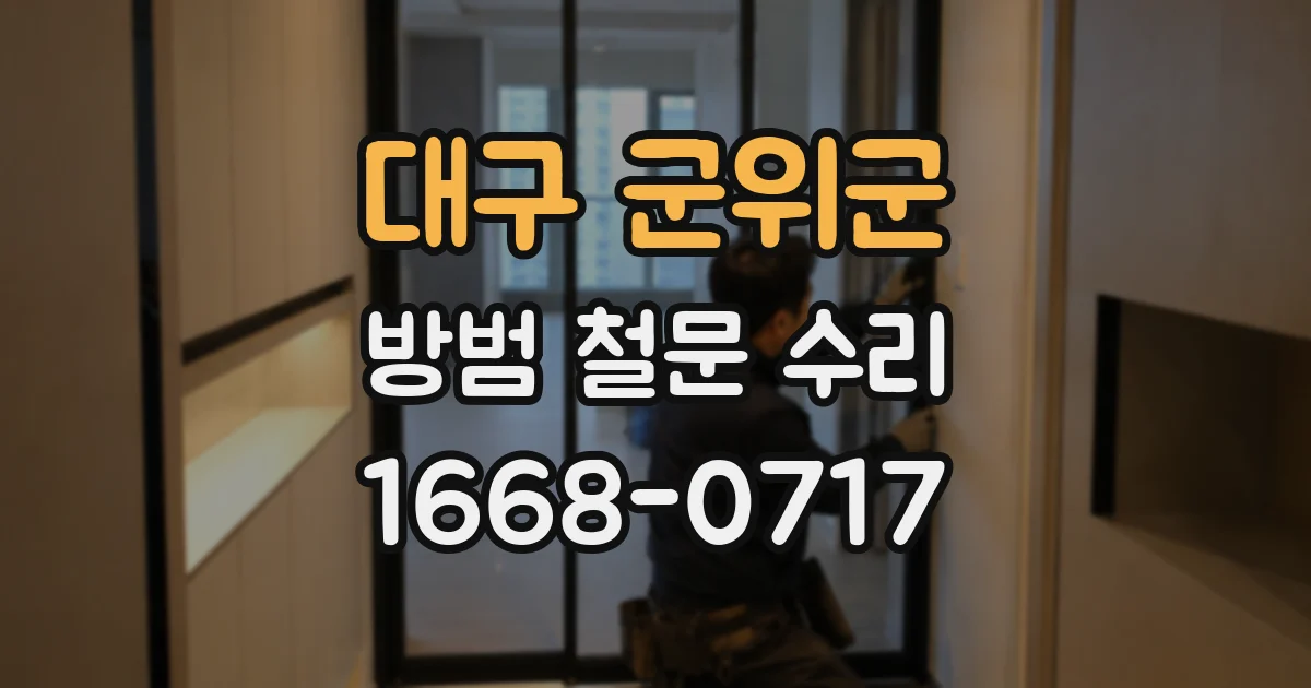 대구 군위군 방범 철문 수리