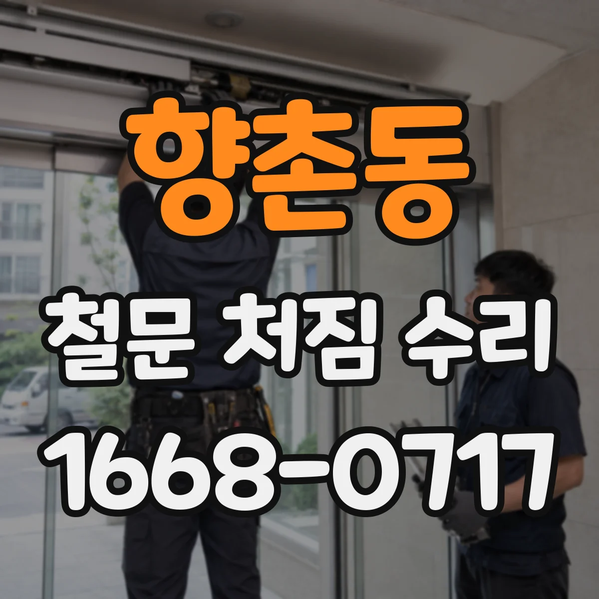 향촌동 철문 처짐 수리