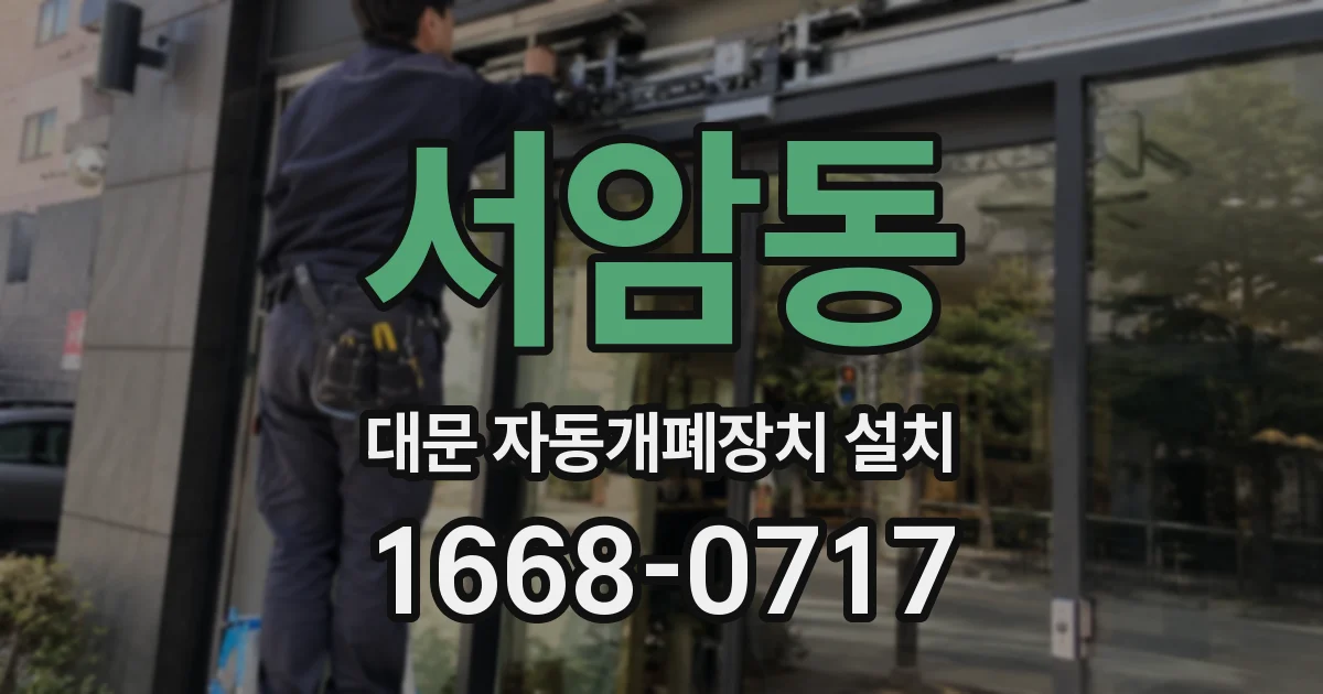 서암동 대문 자동개폐장치 설치